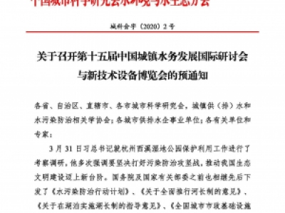 第十五屆中國城鎮水務大會與博覽會將在杭州召開！