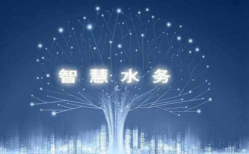 智慧水務，使水務管理變得智慧化，使城市水務進行規劃變得更加精